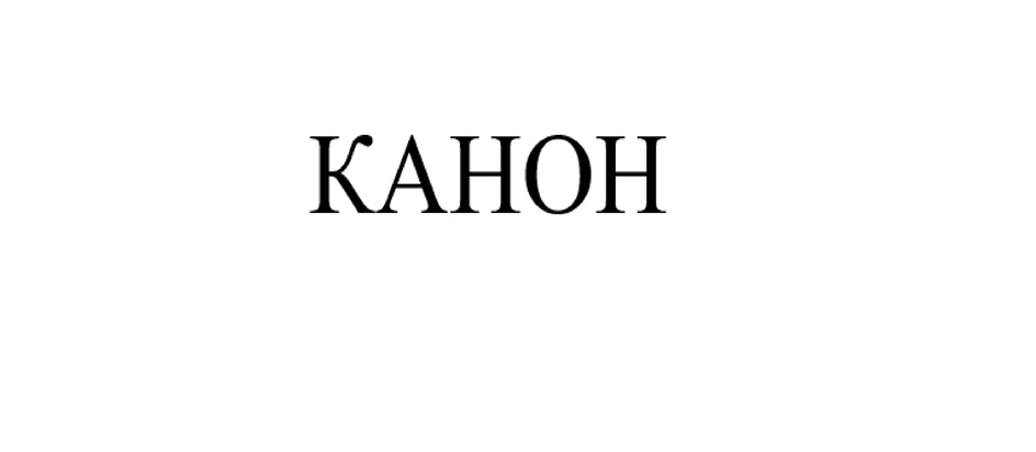 КАНОН