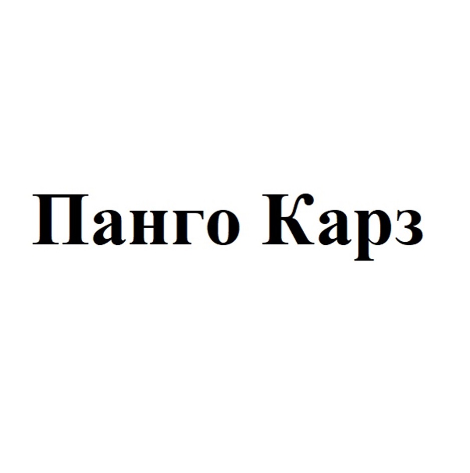 Панго Карз