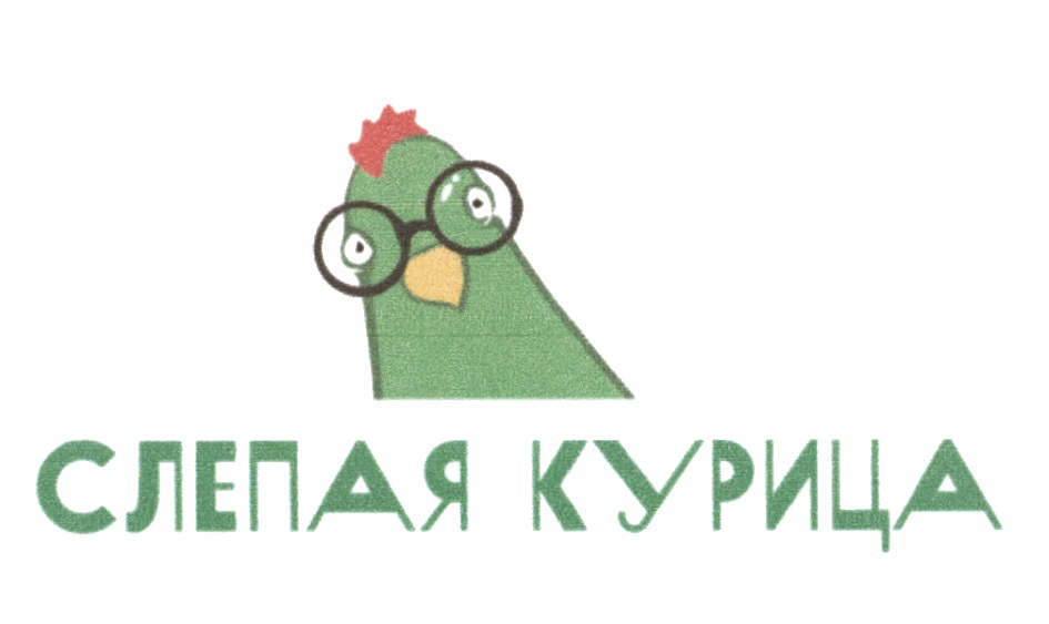 Слепая курица сертификат