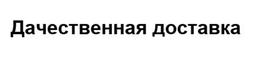 ДАЧЕСТВЕННАЯ ДОСТАВКА
