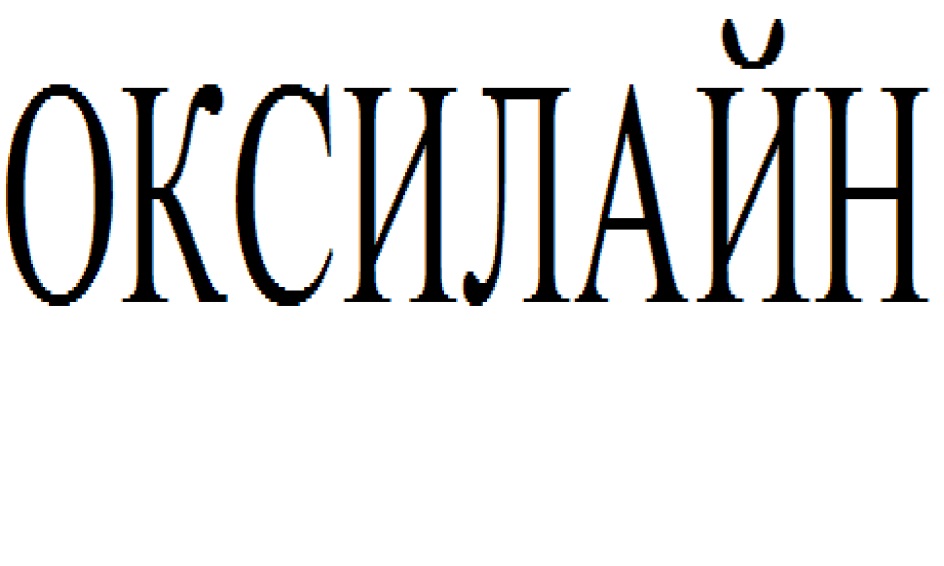 ОКСИЛАЙН