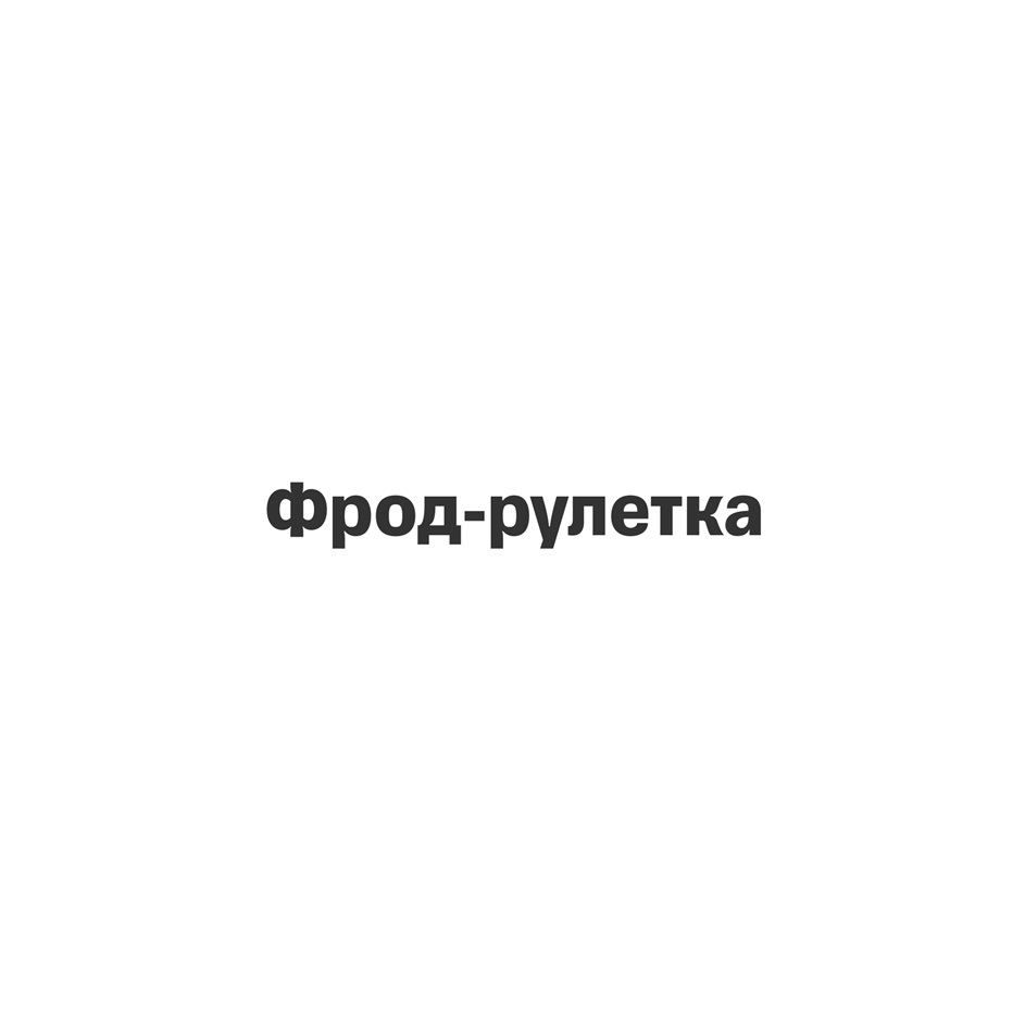 ФРОД-РУЛЕТКА
