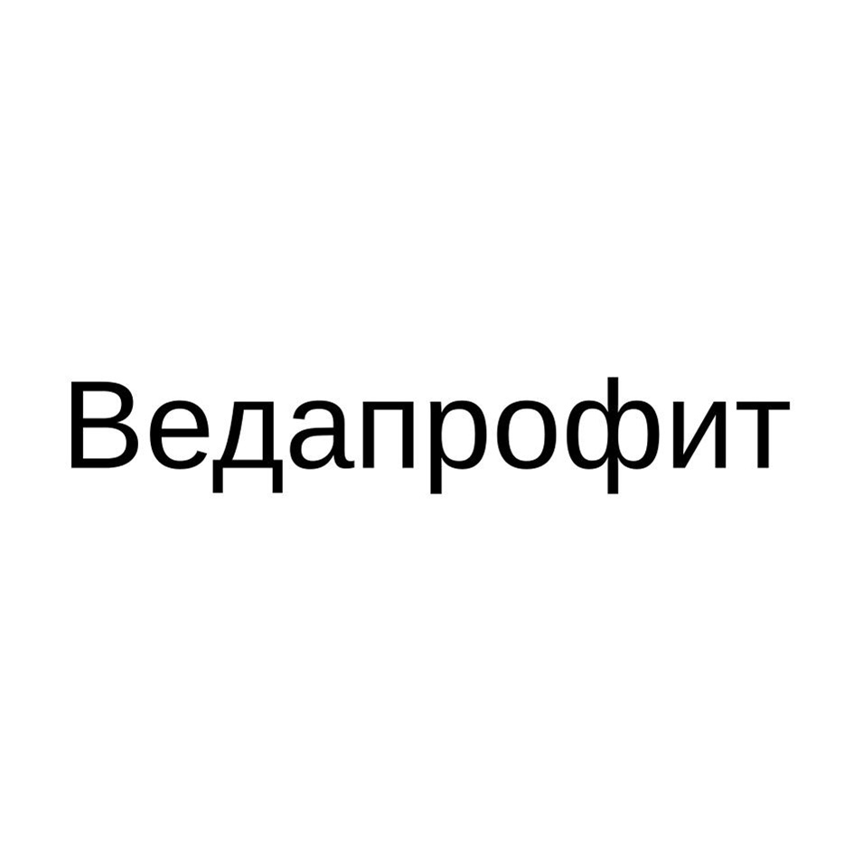 ВЕДАПРОФИТ