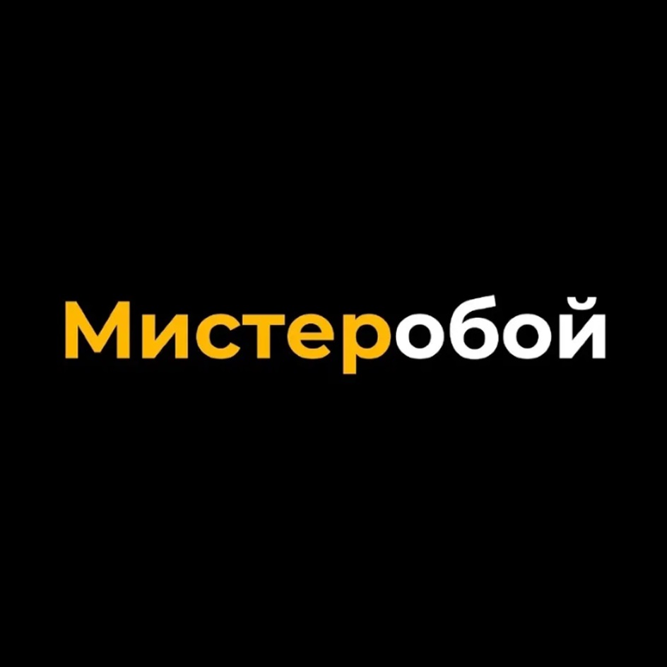 МИСТЕРОБОЙ