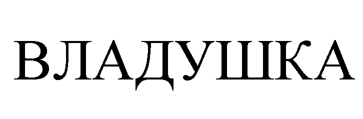 ВЛАДУШКА
