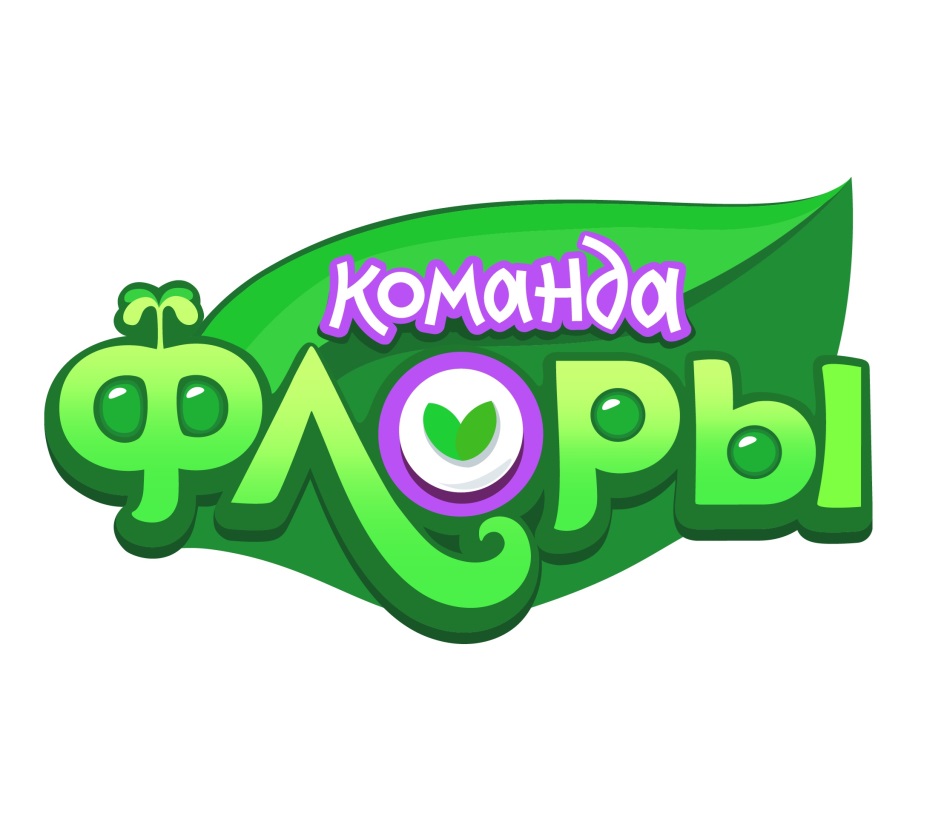 КОМАНДА ФЛОРЫ
