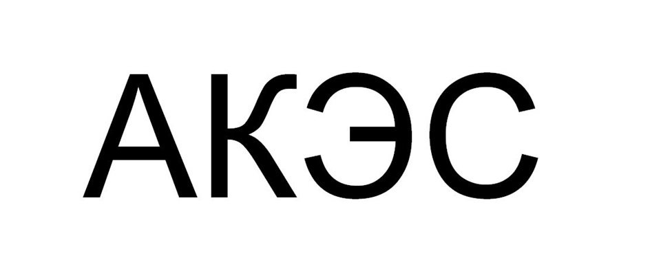 АКЭС