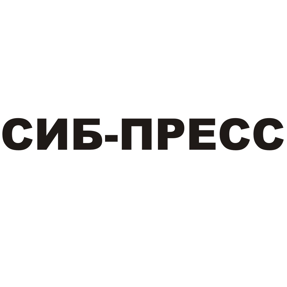 СИБ-ПРЕСС СИБПРЕСС СИБПРЕСС СИБ ПРЕСС