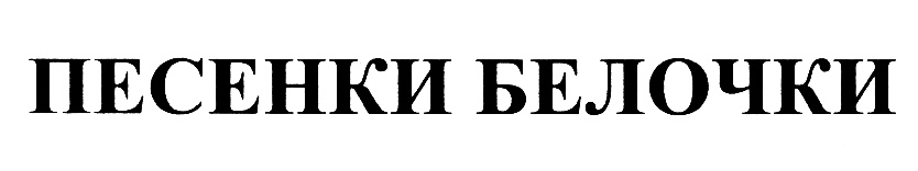 ПЕСЕНКИ БЕЛОЧКИ