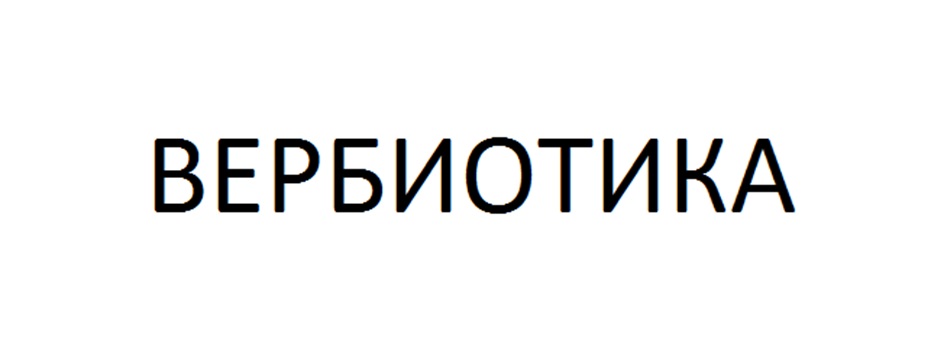 ВЕРБИОТИКА