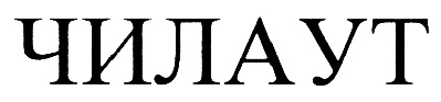 ЧИЛАУТ