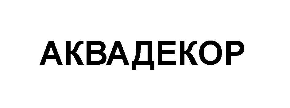 АКВАДЕКОР