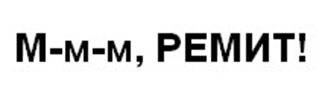 М-М-М РЕМИТ