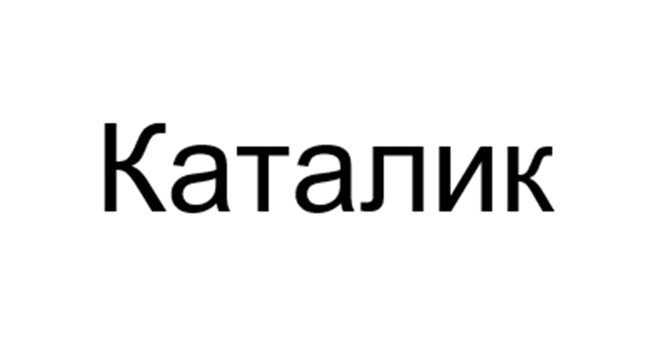 КАТАЛИК