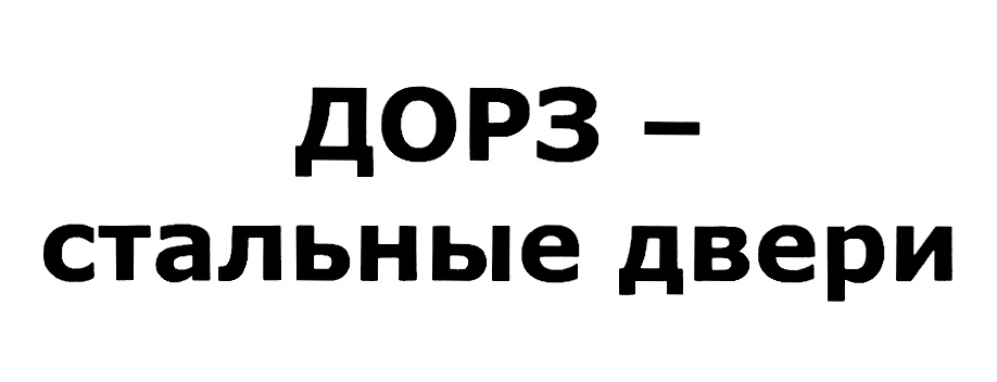 ДОРЗ - СТАЛЬНЫЕ ДВЕРИ