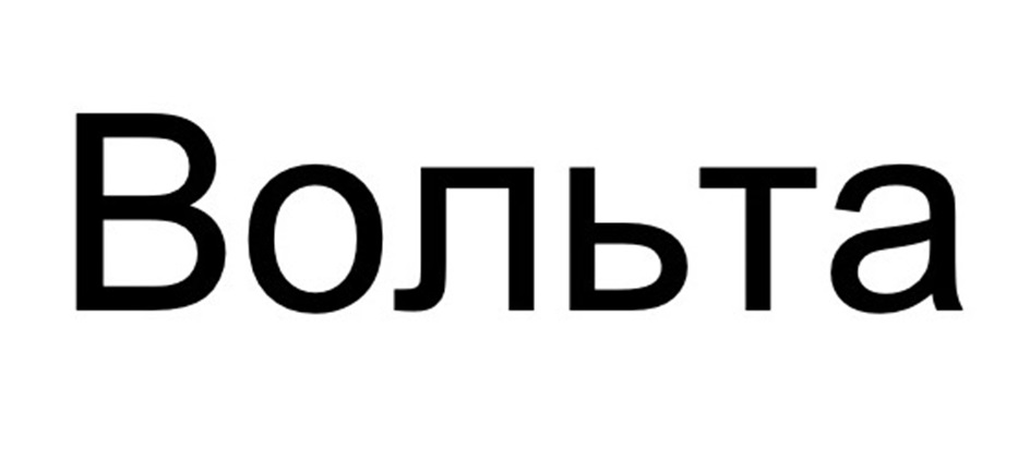 ВОЛЬТА