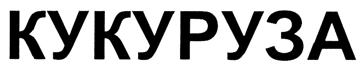 КУКУРУЗА