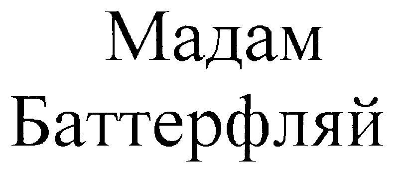 МАДАМ БАТТЕРФЛЯЙ