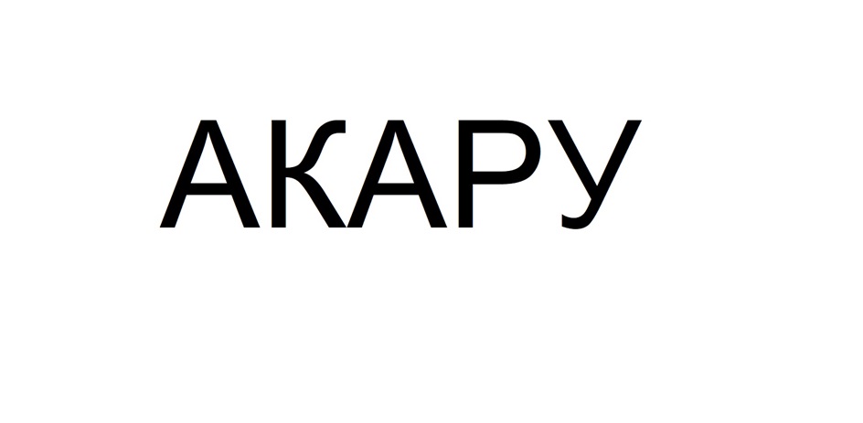 АКАРУ