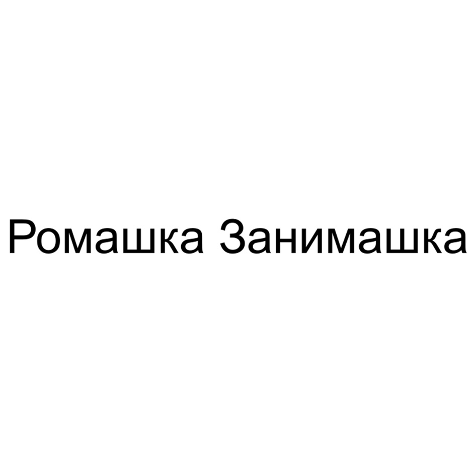 РОМАШКА ЗАНИМАШКА