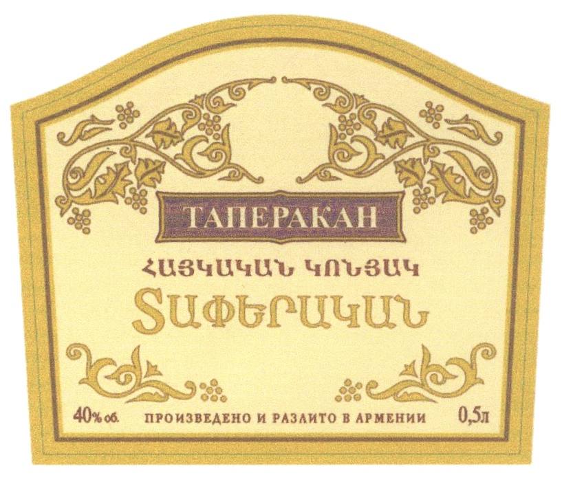 ТАПЕРАКАН ТАПЕРАКАН ПРОИЗВЕДЕНО И РАЗЛИТО В АРМЕНИИ