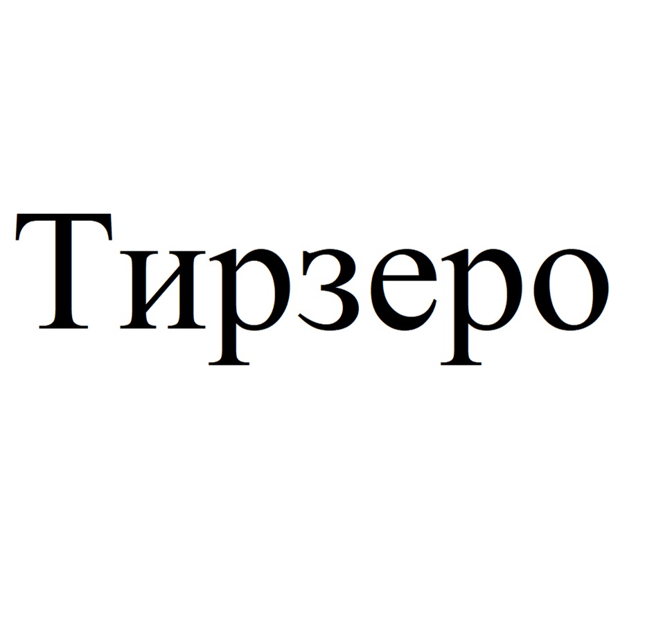 ТИРЗЕРО