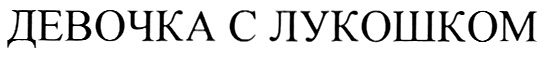 ДЕВОЧКА С ЛУКОШКОМ