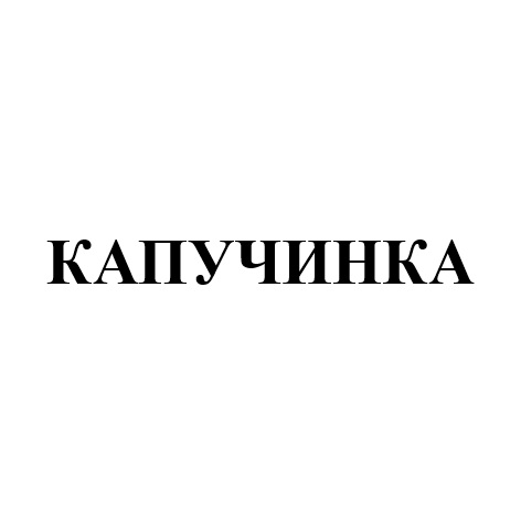 КАПУЧИНКА
