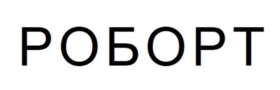 РОБОРТ