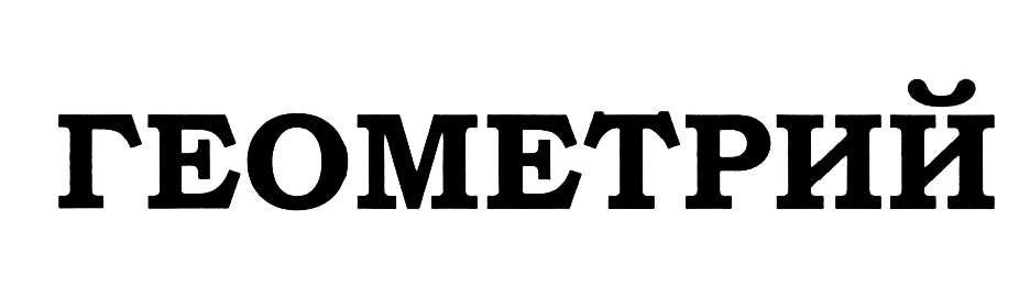 ГЕОМЕТРИЙ