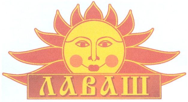ЛАВАШ