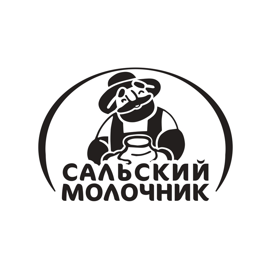 САЛЬСКИЙ МОЛОЧНИК