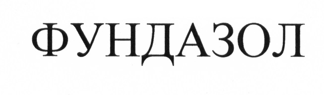 ФУНДАЗОЛ