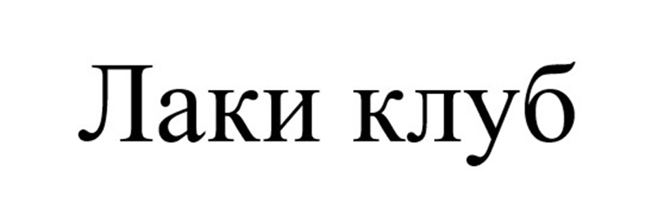 ЛАКИ КЛУБ