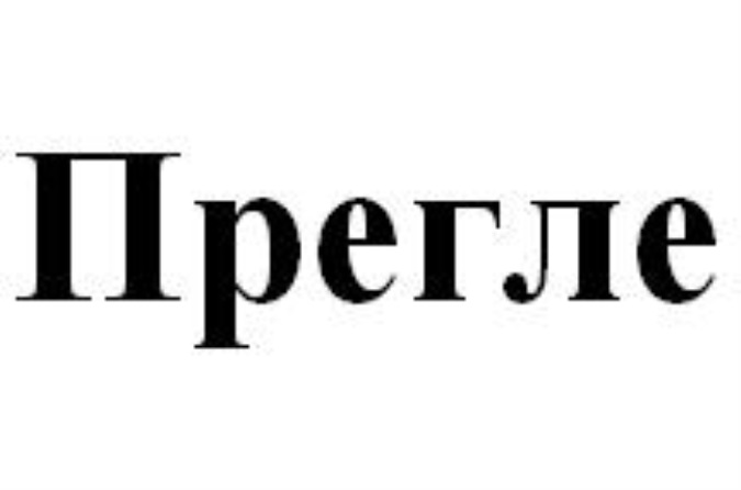 ПРЕГЛЕ
