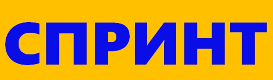 СПРИНТ
