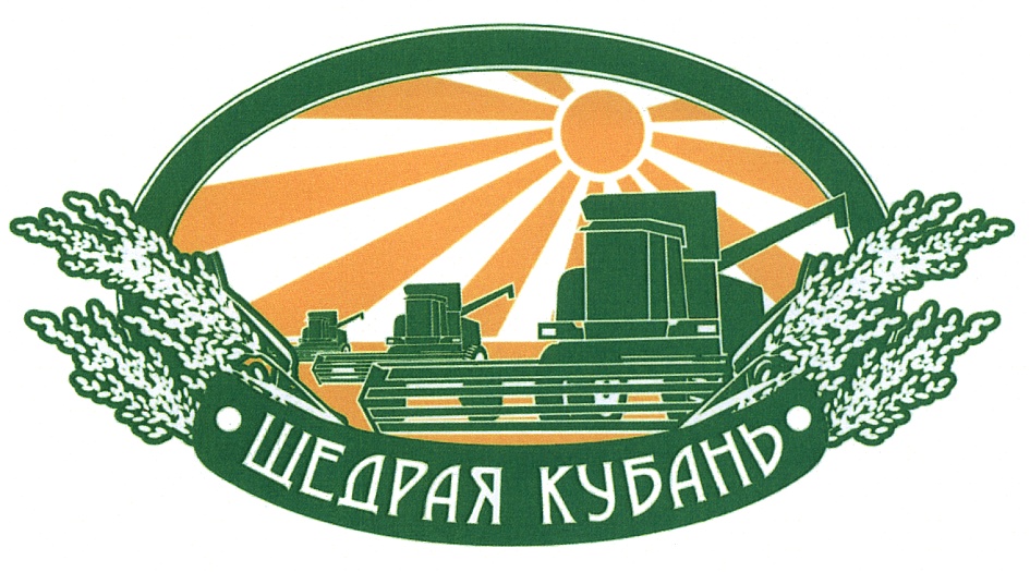 ЩЕДРАЯ КУБАНЬ
