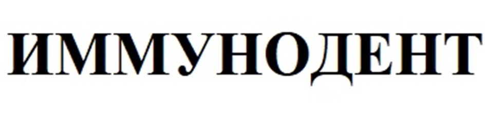 ИММУНОДЕНТ