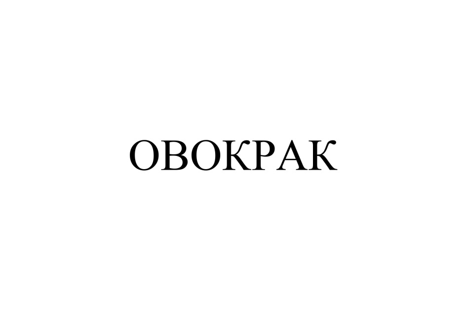 ОВОКРАК