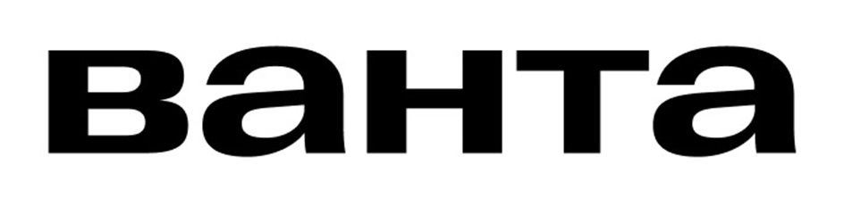 ВАНТА