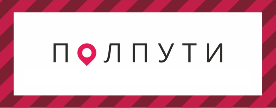 ПОЛПУТИ