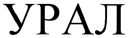 УРАЛ