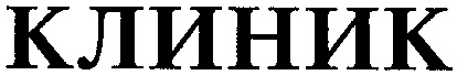 КЛИНИК