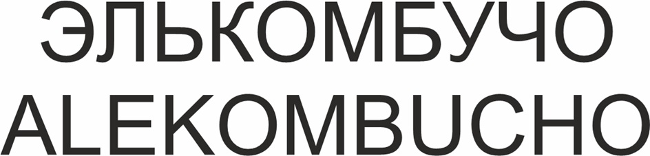 ЭЛЬКОМБУЧО ALEKOMBUCHO