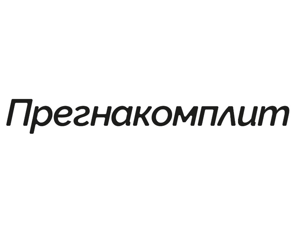 ПРЕГНАКОМПЛИТ