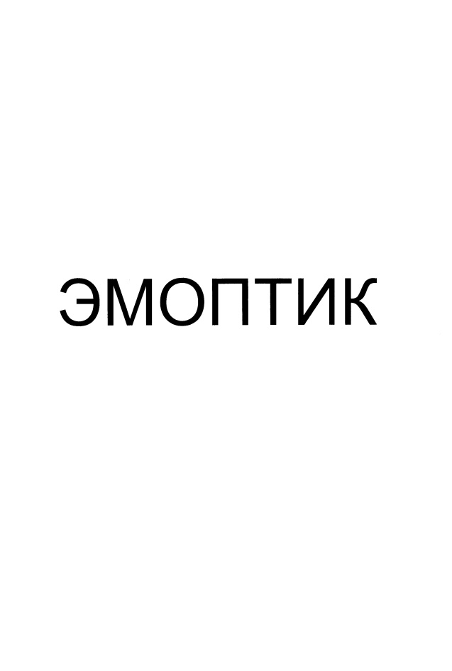 ЭМОПТИК