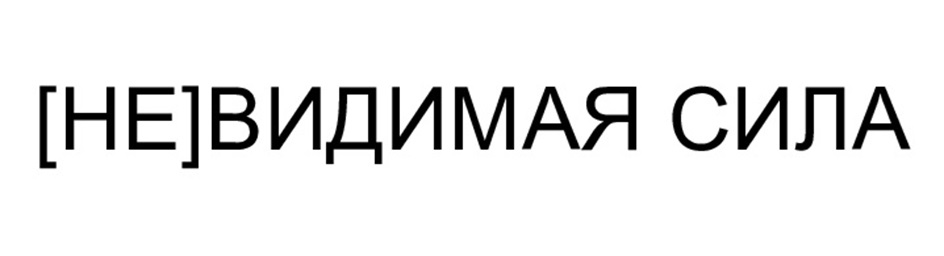 НЕ ВИДИМАЯ СИЛА