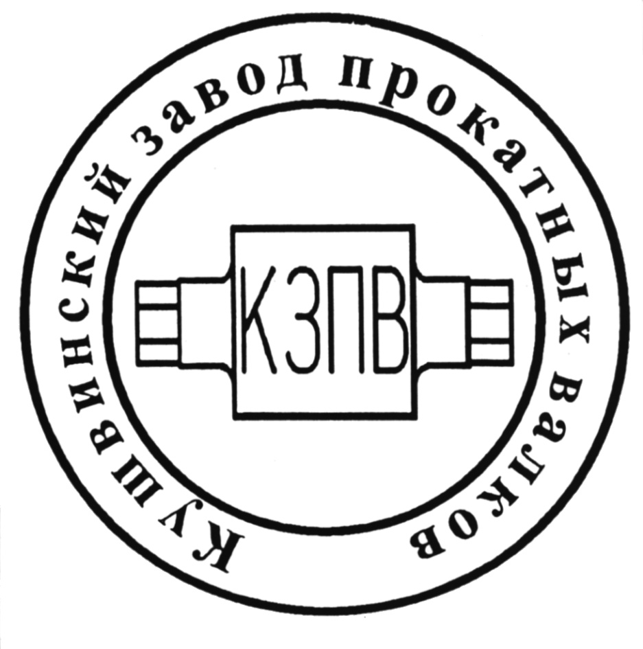 КУВШИНСКИЙ КЗПВ КУШВИНСКИЙ ЗАВОД ПРОКАТНЫХ ВАЛКОВ