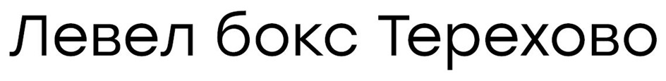 ЛЕВЕЛ БОКС ТЕРЕХОВО