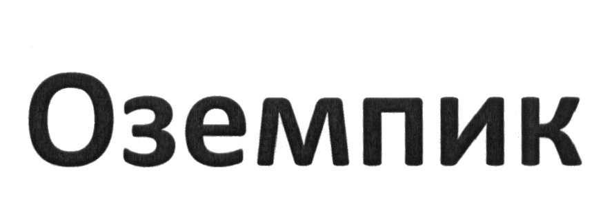 Оземпик Озон